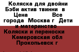 Коляска для двойни Бэби актив твинни 2в1 › Цена ­ 18 000 - Все города, Москва г. Дети и материнство » Коляски и переноски   . Кемеровская обл.,Прокопьевск г.